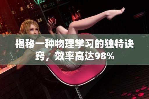 揭秘一种物理学习的独特诀窍，效率高达98%