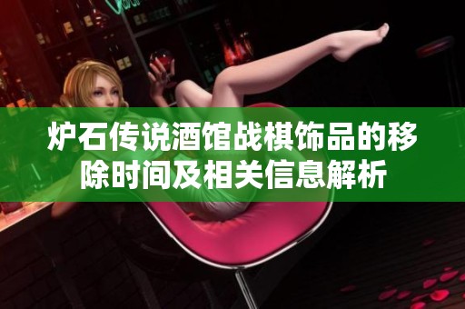炉石传说酒馆战棋饰品的移除时间及相关信息解析