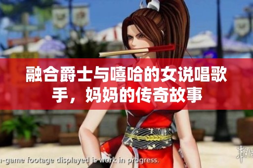 融合爵士与嘻哈的女说唱歌手，妈妈的传奇故事