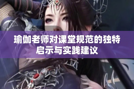 瑜伽老师对课堂规范的独特启示与实践建议