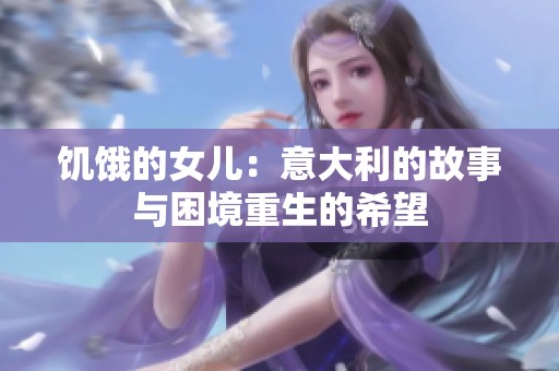 饥饿的女儿：意大利的故事与困境重生的希望
