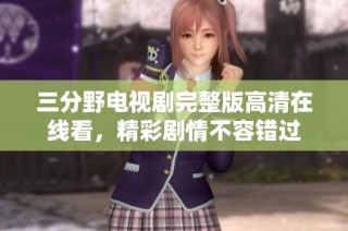 三分野电视剧完整版高清在线看，精彩剧情不容错过