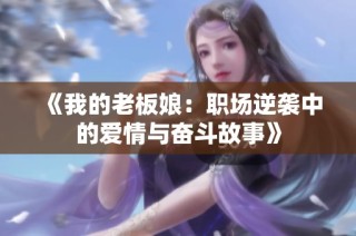 《我的老板娘：职场逆袭中的爱情与奋斗故事》